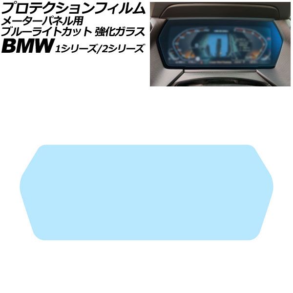 プロテクションフィルム メーターパネル用 BMW 1シリーズ F40 2019年〜2024年 ブルーライトカット 強化ガラス 10.25インチ AP-IT1995-GLASS-BL