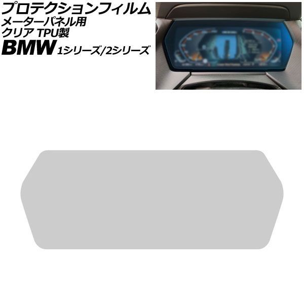 プロテクションフィルム メーターパネル用 BMW 1シリーズ F40 2019年〜2024年 クリア TPU製 10.25インチ AP-IT1995-TPU-CL