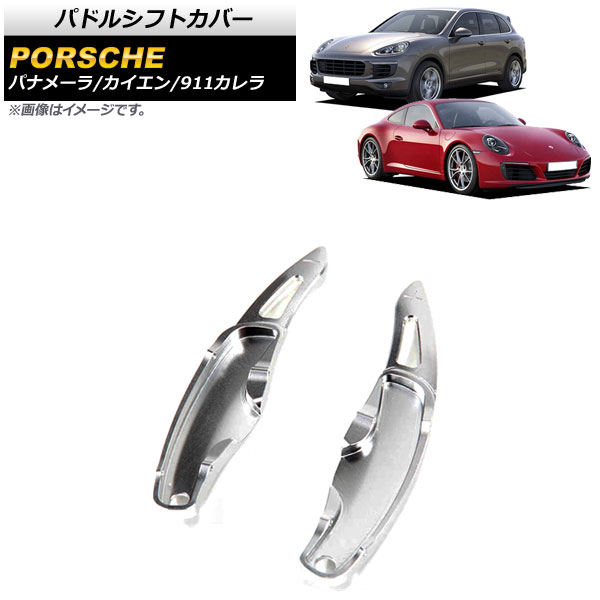 AP パドルシフトカバー シルバー アルミ製 AP IT2008 SI 入数：1セット(2個) ポルシェ パナメーラ 970 2010年〜2016年 :505195780 3:オートパーツエージェンシー