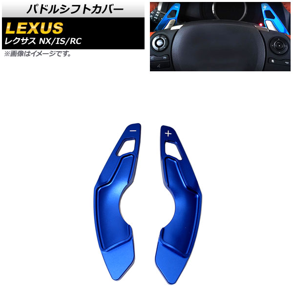 AP パドルシフトカバー ブルー アルミ製 AP IT2009 BL 入数：1セット(2個) レクサス NX200t/NX300/NX300h 10系 2015年〜2021年 :505195800 2:オートパーツエージェンシー