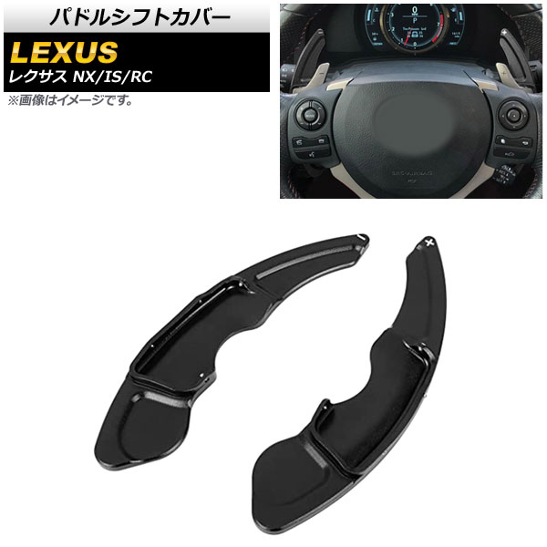 AP パドルシフトカバー ブラック アルミ製 AP IT2011 BK 入数：1セット(2個) レクサス NX200t/NX300/NX300h 10系 2015年〜2021年 :505195850 2:オートパーツエージェンシー