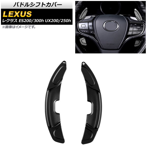 AP パドルシフトカバー ブラック アルミ製 AP IT2021 BK 入数：1セット(2個) レクサス UX200/UX250h 10系 2018年〜 :505201220 2:オートパーツエージェンシー