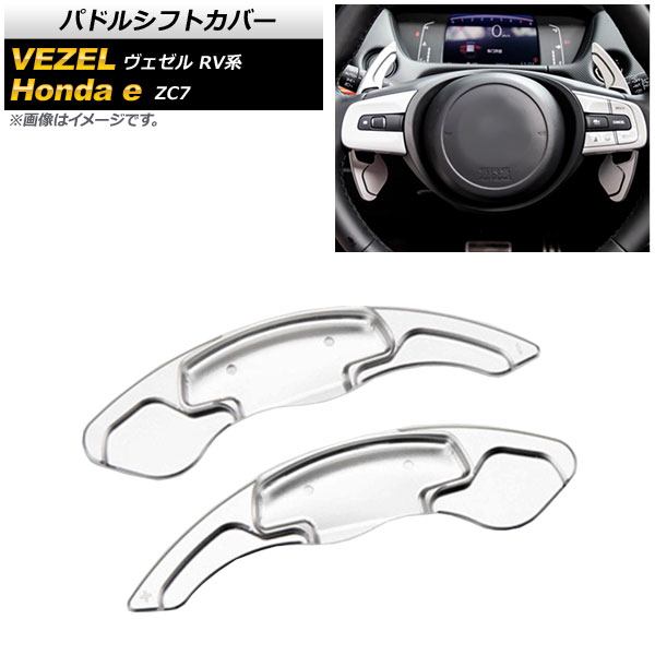 AP パドルシフトカバー シルバー アルミ製 AP IT2050 SI 入数：1セット(2個) ホンダ Honda e ZC7 2020年10月〜 :505238690 1:オートパーツエージェンシー