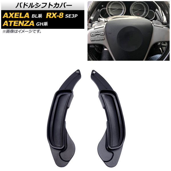 AP パドルシフトカバー ブラック アルミ製 AP IT2057 BK 入数：1セット(2個) マツダ アクセラ/アクセラスポーツ BL系 2009年〜2013年 :505259690 2:オートパーツエージェンシー