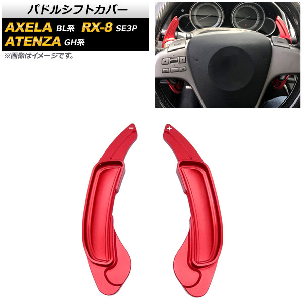 AP パドルシフトカバー レッド アルミ製 AP IT2057 RD 入数：1セット(2個) マツダ アテンザセダン/スポーツ/スポーツワゴン GH系 2008年〜2015年 :505259710 3:オートパーツエージェンシー