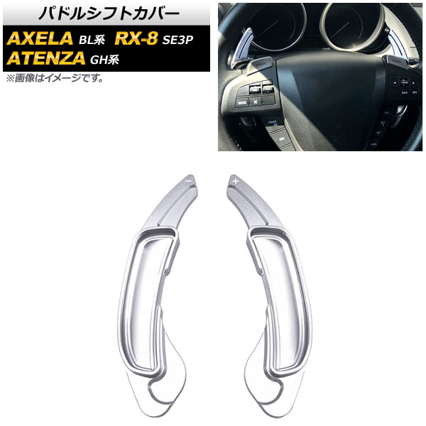 AP パドルシフトカバー シルバー アルミ製 AP IT2057 SI 入数：1セット(2個) マツダ RX 8 SE3P 2008年〜2013年 :505259720 1:オートパーツエージェンシー