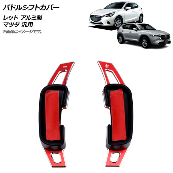 AP パドルシフトカバー レッド アルミ製 ヘアライン仕上げ マツダ 汎用 AP IT2058 RD 入数：1セット(2個) :505259740:オートパーツエージェンシー