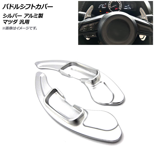 AP パドルシフトカバー シルバー アルミ製 マツダ 汎用 AP-IT2063-SI 入数：1セット(2個)