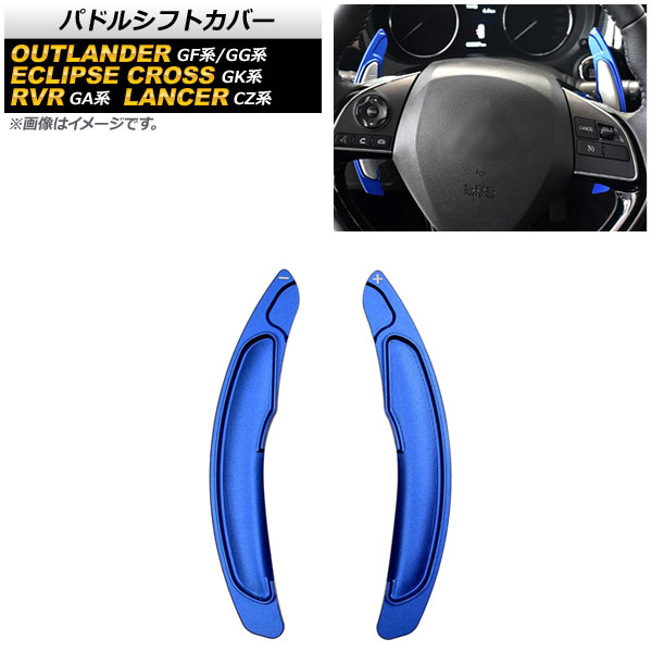 AP パドルシフトカバー ブルー アルミ製 AP-IT2071-BL 入数：1セット(2個) ミツビシ アウトランダー/アウトランダーPHEV GF系/GG系 2012年10月〜2020年12月｜apagency