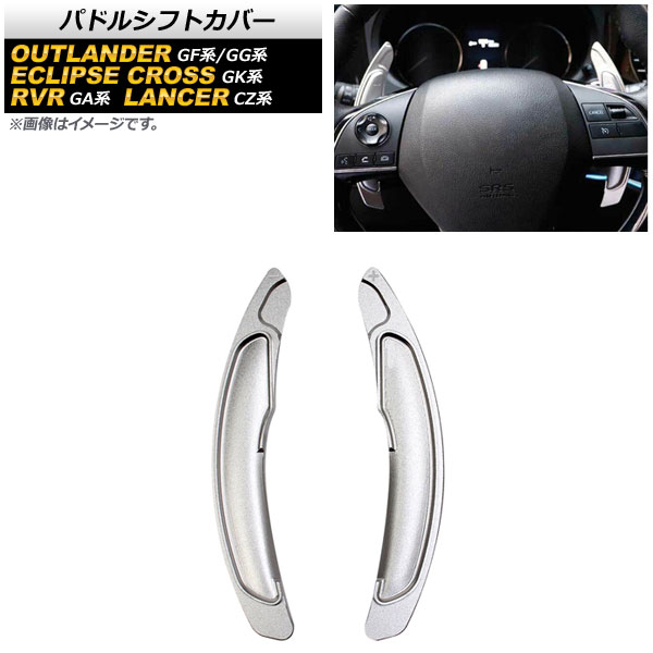 AP パドルシフトカバー シルバー アルミ製 AP-IT2071-SI 入数：1セット(2個) ミツビシ アウトランダー/アウトランダーPHEV GF系/GG系 2012年10月〜2020年12月