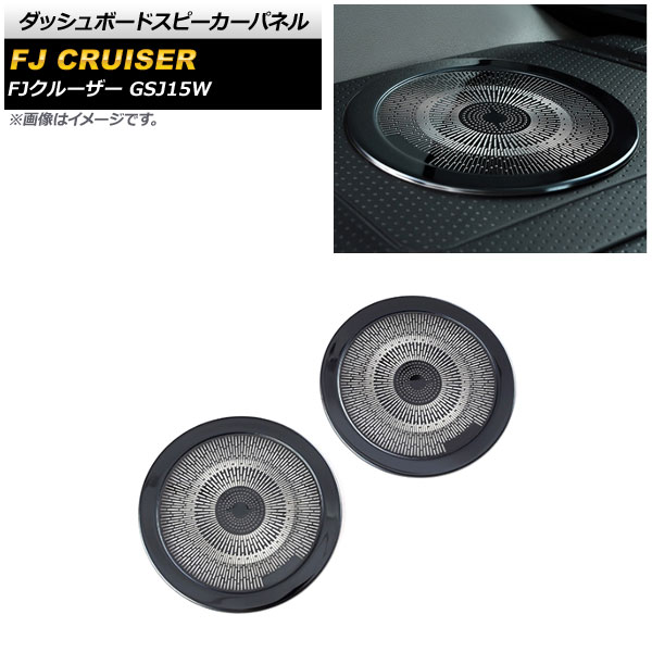 ダッシュボードスピーカーパネル トヨタ FJクルーザー GSJ15W 2010年12月〜2018年01月 ブラック ステンレス製 AP IT2079 BK 入数：1セット(2個) :505260010:オートパーツエージェンシー