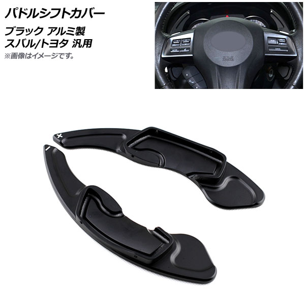 AP パドルシフトカバー ブラック アルミ製 スバル/トヨタ 汎用 AP IT2084 BK 入数：1セット(2個) :505305190:オートパーツエージェンシー