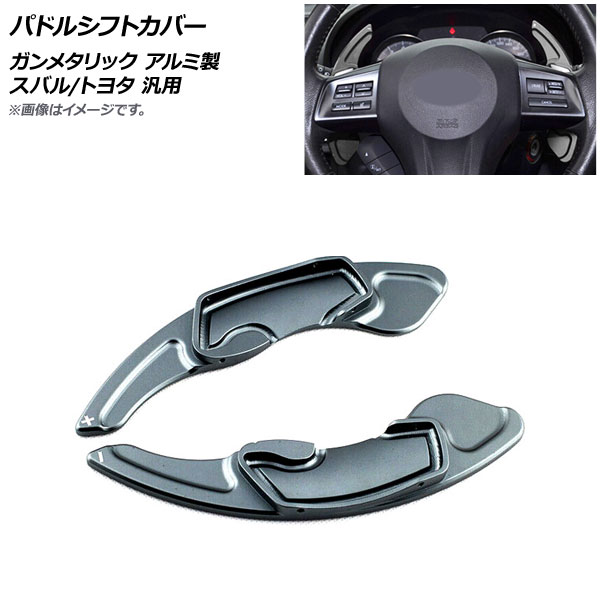 AP パドルシフトカバー ガンメタリック アルミ製 スバル/トヨタ 汎用 AP IT2084 GM 入数：1セット(2個) :505305220:オートパーツエージェンシー