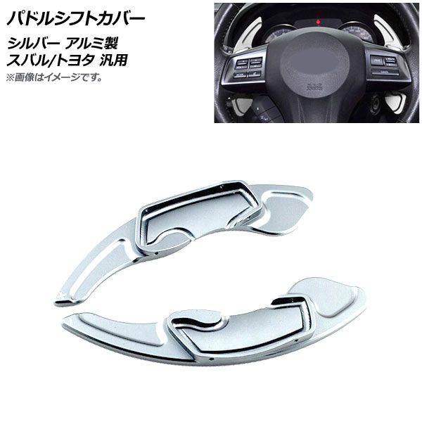 AP パドルシフトカバー シルバー アルミ製 スバル/トヨタ 汎用 AP IT2084 SI 入数：1セット(2個) :505305210:オートパーツエージェンシー