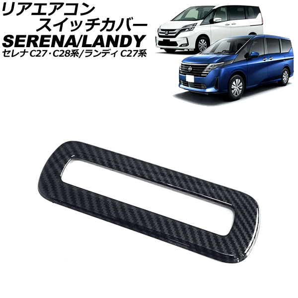 リアエアコンスイッチカバー 日産 セレナ C27/GC27/GFC27/GNC27/GFNC27/HC27/HFC27/C28/NC28/FC28/FNC28/GC28/GFC28 e-POWER可 ブラックカーボン ABS製 | オートパーツエージェンシー