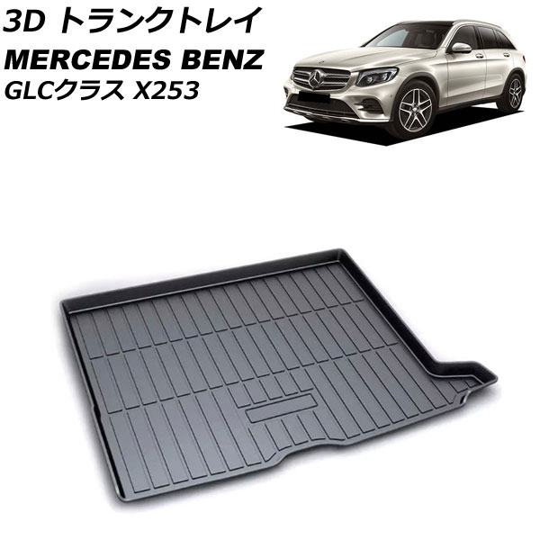 オートパーツエージェンシー 3D トランクトレイ メルセデス・ベンツ 