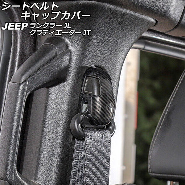 シートベルトキャップカバー ジープ ラングラー JL20L/JL36L/JL36S 2018年10月〜 ブラックカーボン ABS製  入数：1セット(4個) AP-IT2552-BKC : 505814040-2 : オートパーツエージェンシー - 通販 - Yahoo!ショッピング