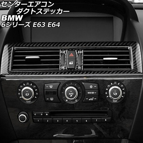 センターエアコンダクトステッカー BMW 6シリーズ E63/E64 2003年10月〜2011年01月 ブラックカーボン カーボンファイバー製 入数：1セット(3個) AP-IT2584-BKC