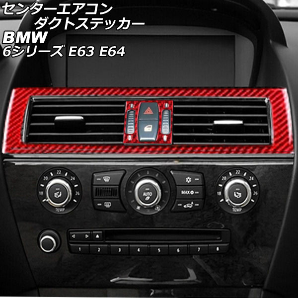 センターエアコンダクトステッカー BMW 6シリーズ E63/E64 2003年10月〜2011年01月 レッドカーボン カーボンファイバー製 入数：1セット(3個) AP-IT2584-RDC｜apagency