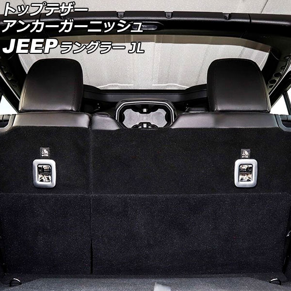 トップテザーアンカーガーニッシュ ジープ ラングラー JL20L/JL36L/JL36S 2018年10月〜 マットシルバー ABS製  入数：1セット(2個) AP-IT2593-MSI