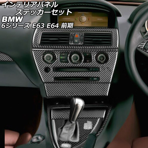 インテリアパネルステッカーセット BMW 6シリーズ E63/E64 2003年10月〜2007年10月 ブラックカーボン カーボンファイバー製 右ハンドル用 AP-IT2627