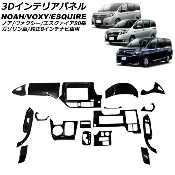 3Dインテリアパネル トヨタ ノア/ヴォクシー/エスクァイア 80系 ガソリン車/純正8インチナビ車用 ピアノブラック ABS製  入数：1セット(17個) AP-IT2680-A-PBK