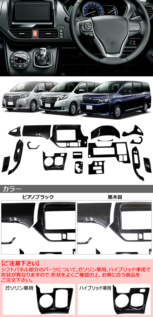 3Dインテリアパネル トヨタ ノア/ヴォクシー/エスクァイア 80系 ハイブリッド車/純正8インチナビ車用 黒木目 ABS製 入数：1セット(17個) AP-IT2680-B-BKWD｜apagency｜02