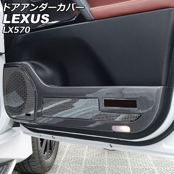 ドアアンダーカバー レクサス LX570 URJ201W 2015年09月〜2021年10月 ブラックカーボン ABS製 入数：1セット(4個) AP IT2701 :505889900:オートパーツエージェンシー