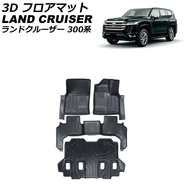 3D フロアマット トヨタ ランドクルーザー FJA300W/VJA300W 7人乗り用