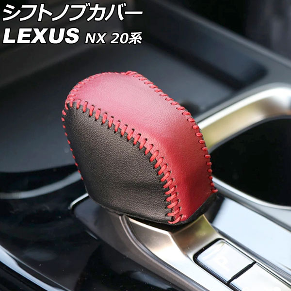 オートパーツエージェンシー シフトノブカバー レクサス NX250/NX350