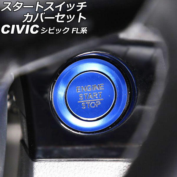 スタートスイッチカバーセット ホンダ シビック FL系(FL1/FL4/FL5) タイプR可 2021年09月〜 ブルー アルミ製 文字透過タイプ  入数：1セット(2個) AP-IT3011-BL