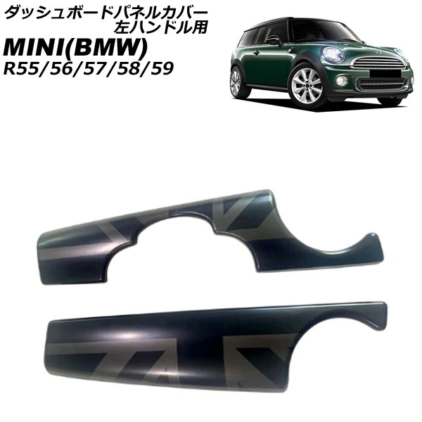 ダッシュボードパネルカバー ミニ(BMW) R55/R56/R57/R58/R59 2007年〜2014年 カラー11 ABS製 左ハンドル用 入数：1セット(2個) AP IT3049 COL11 :505982050:オートパーツエージェンシー