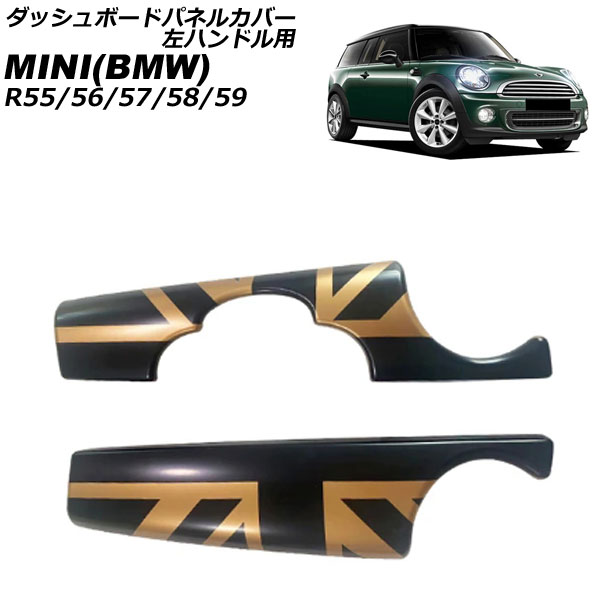 ダッシュボードパネルカバー ミニ(BMW) R55/R56/R57/R58/R59 2007年〜2014年 カラー12 ABS製 左ハンドル用 入数：1セット(2個) AP IT3049 COL12 :505982060:オートパーツエージェンシー