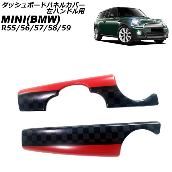 ダッシュボードパネルカバー ミニ(BMW) R55/R56/R57/R58/R59 2007年〜2014年 カラー7 ABS製 左ハンドル用 入数：1セット(2個) AP IT3049 COL7 :505982010:オートパーツエージェンシー