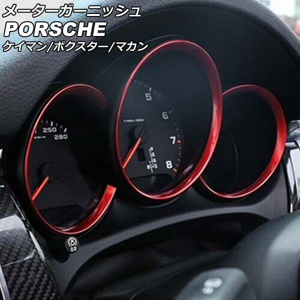オートパーツエージェンシー メーターガーニッシュ ポルシェ ケイマン 