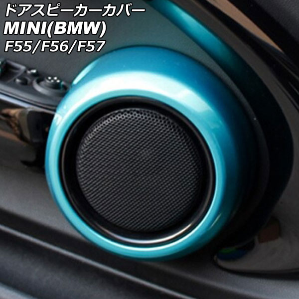 ドアスピーカーカバー ミニ(BMW) F55/F56/F57 2014年〜 ライトブルー ABS製 入数：1セット(2個) AP IT3135 LBL :506147620:オートパーツエージェンシー