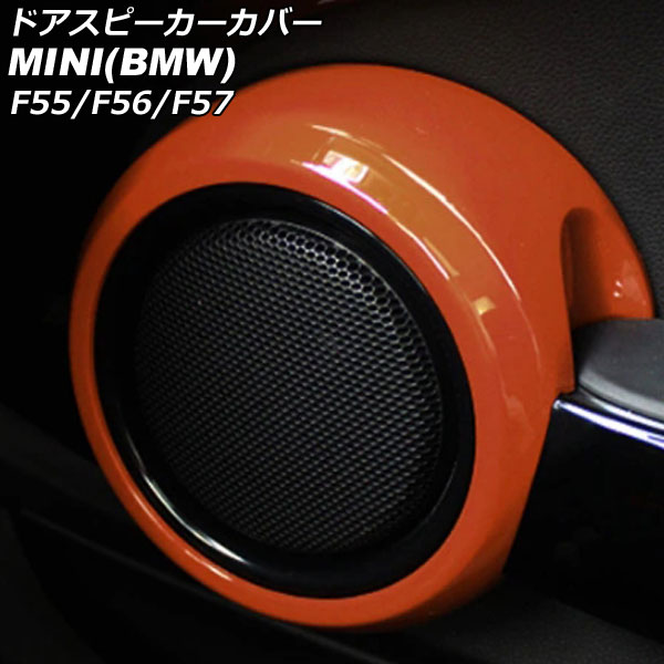 ドアスピーカーカバー ミニ(BMW) F55/F56/F57 2014年〜 オレンジ ABS製 入数：1セット(2個) AP IT3135 OR :506147640:オートパーツエージェンシー