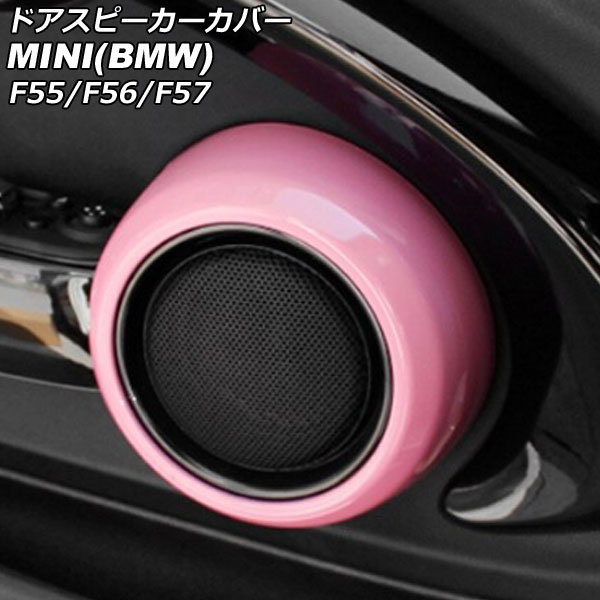 ドアスピーカーカバー ミニ(BMW) F55/F56/F57 2014年〜 ピンク ABS製 入数：1セット(2個) AP IT3135 PI :506147650:オートパーツエージェンシー