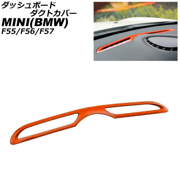 ダッシュボードダクトカバー ミニ(BMW) F55/F56/F57 2014年〜 オレンジ ABS製 AP IT3183 OR :506179270:オートパーツエージェンシー