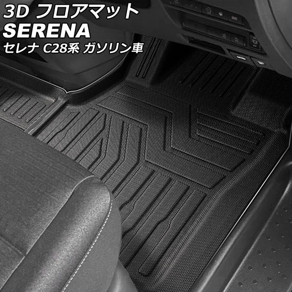 3D フロアマット 運転席/助手席用 日産 セレナ C28/NC28/FC28/FNC28 ガソリン車 8人乗り 2022年12月〜 TPE素材 立体構造 防水仕様 入数：1セット(3個) AP IT3209 :506212630:オートパーツエージェンシー