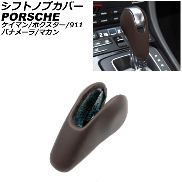 シフトノブカバー ポルシェ マカン 95B/J1 2014年04月〜 ブラウン レザー製 AP IT3221 BR :506218090 8:オートパーツエージェンシー