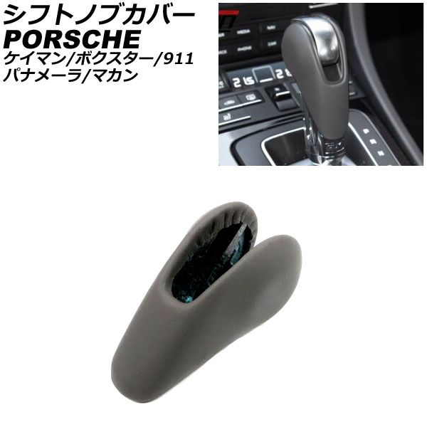 シフトノブカバー ポルシェ 911 991 2011年11月〜2020年09月 グレー レザー製 AP IT3221 GR :506218100 3:オートパーツエージェンシー