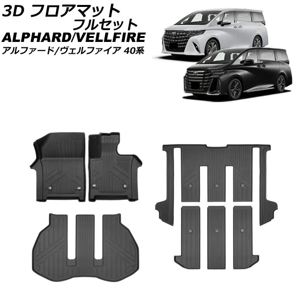 新作入荷!!】 3D フロアマット フルセット トヨタ アルファード/ヴェル