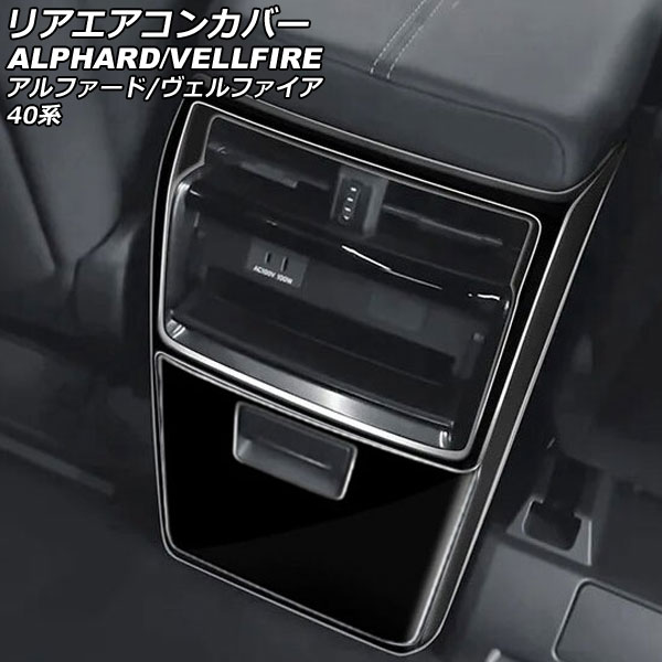 目玉商品 リアエアコンカバー トヨタ アルファード/ヴェルファイア 40系 2023年06月〜 ブラック ABS製 入数：1セット(2個) AP-IT3238-BK