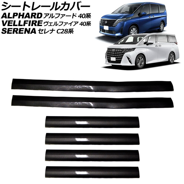 シートレールカバー 日産 セレナ C28系 2022年12月〜 ブラックカーボン PVC製 入数：1セット(6個) AP-IT3245-AB-BKC