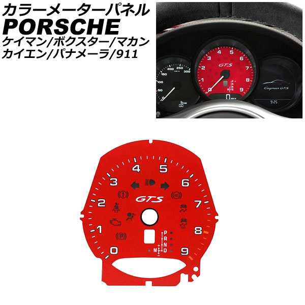 カラーメーターパネル ポルシェ 911 991 GTSタコメータ装備車用 2011年11月〜2020年09月 レッド プラスチック製  AP-IT3262 : 506265040-3 : オートパーツエージェンシー - 通販 - Yahoo!ショッピング