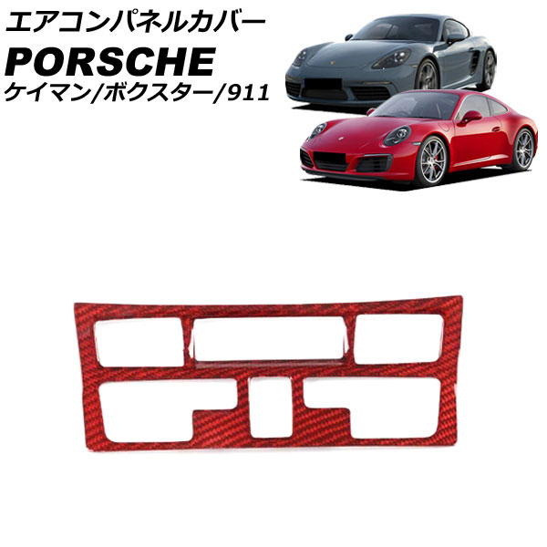 エアコンパネルカバー ポルシェ 911 991 後期 2015年09月〜2020年09月 レッドカーボン カーボンファイバー製 AP IT3296 RDC :506309180 3:オートパーツエージェンシー