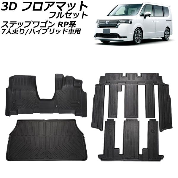 3D フロアマット フルセット ホンダ ステップワゴン RP系 7人乗り/ハイブリッド車用 2022年05月〜 TPE素材 立体構造 防水仕様  入数：1セット(4個) AP-IT3306