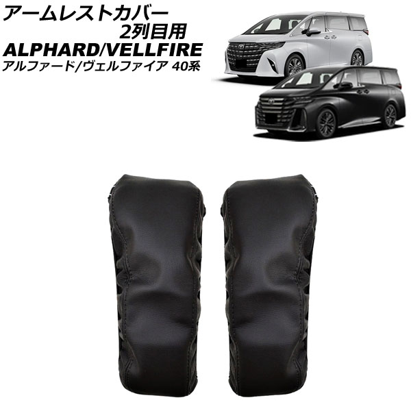 40ヴェルファイア アルファード エグゼクティブ用肘カバー