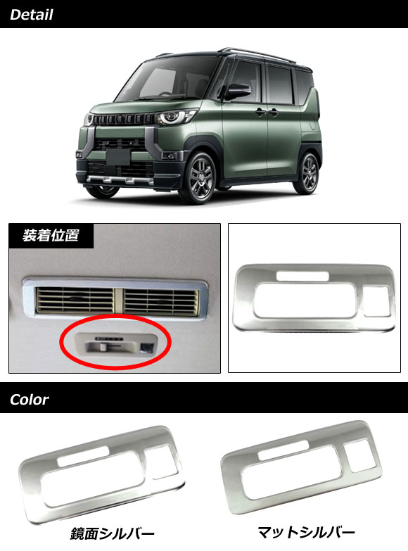 リアルーフエアコンダクトカバー 日産 ルークス B4系(B44A/B45A/B47A/B48A) 2020年03月〜 鏡面シルバー ステンレス製 AP-IT3423-KSI｜apagency｜02